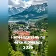 Постер книги Путеводитель по Чехии. Январь 2026