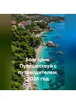 Сбор Ник - Болгария. Путешествуй с путеводителем. 2026 год