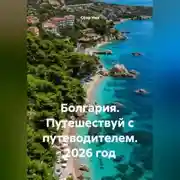 Постер книги Болгария. Путешествуй с путеводителем. 2026 год