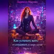 Постер книги Как успевать жить и создавать в мире шума (Часть 1)