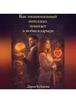 Дарья Куйдина - Как эмоциональный интеллект помогает в любви и карьере