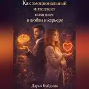 Постер книги Как эмоциональный интеллект помогает в любви и карьере