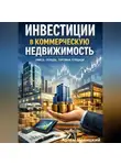 Артем Новицкий - Инвестиции в коммерческую недвижимость. офисы, склады, торговые площади