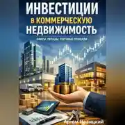 Постер книги Инвестиции в коммерческую недвижимость. офисы, склады, торговые площади
