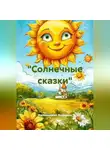 Коломыцкая Людмила - "Солнечные сказки"