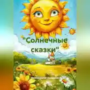 Постер книги "Солнечные сказки"
