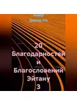 Ашер Давид Но - 20 Благодарностей и Благословений Эйтану З