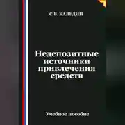 Постер книги Недепозитные источники привлечения средств
