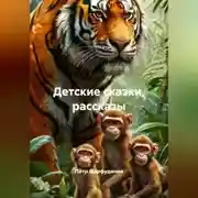 Постер книги Детские сказки, рассказы