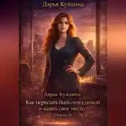 Постер книги Как перестать быть незаметной и занять свое место (Часть 1)