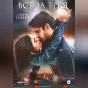 Постер книги Всё за тебя