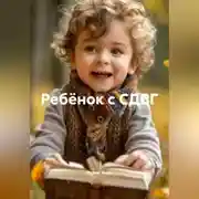 Постер книги Ребёнок с СДВГ