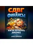 Анна Терпенко - СДВГ и финансы как не потратить лишнее
