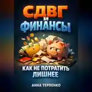 Постер книги СДВГ и финансы как не потратить лишнее