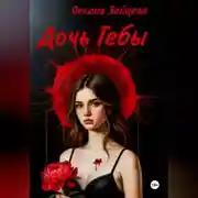 Постер книги Дочь Гебы