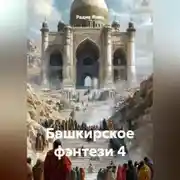 Постер книги Башкирское фэнтези 4