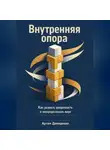 Артем Демиденко - Внутренняя опора: Как развить уверенность в неопределенном мире