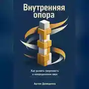 Постер книги Внутренняя опора: Как развить уверенность в неопределенном мире