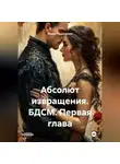Мария Подольская - Абсолют извращения. БДСМ. Первая глава
