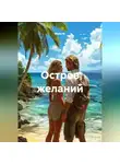 Майя М. - Остров желаний