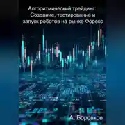 Постер книги Алгоритмический трейдинг: Создание, тестирование и запуск роботов на рынке Форекс