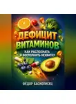 Фёдор Баснописец - Дефицит витаминов как распознать и восполнить нехватку