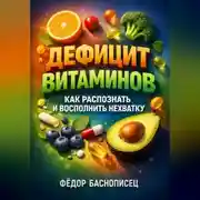 Постер книги Дефицит витаминов как распознать и восполнить нехватку