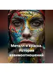 Мастер Поделкин - Металл и краска. История взаимоотношений.