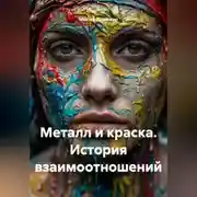 Постер книги Металл и краска. История взаимоотношений.