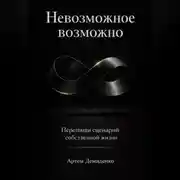 Постер книги Невозможное возможно: Перепиши сценарий собственной жизни