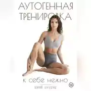 Постер книги Аутогенная тренировка. К себе нежно