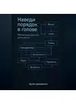 Артем Демиденко - Наведи порядок в голове: Ментальные практики для ясности