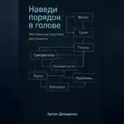 Постер книги Наведи порядок в голове: Ментальные практики для ясности
