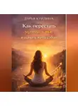 Дарья Куйдина - Как перестать успевать всё и начать жить собой (Часть 1)