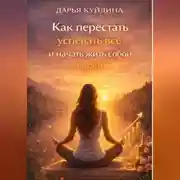 Постер книги Как перестать успевать всё и начать жить собой (Часть 1)