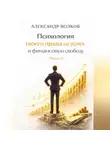 Александр Волков - Психология твоего права на успех и финансовую свободу (Часть 1)