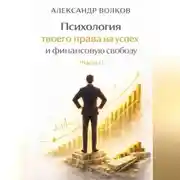 Постер книги Психология твоего права на успех и финансовую свободу (Часть 1)