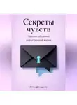 Артем Демиденко - Секреты чувств: Навыки общения для успешной жизни