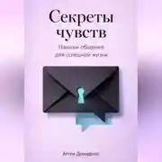 Постер книги Секреты чувств: Навыки общения для успешной жизни
