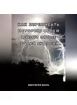 Виктория Шатц - Как переписать историю своей жизни после удара судьбы