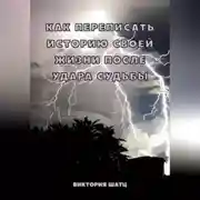 Постер книги Как переписать историю своей жизни после удара судьбы