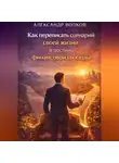 Александр Волков - Как переписать сценарий своей жизни и достичь финансовой свободы (Часть 1)