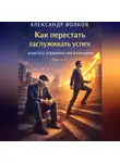 Александр Волков - Как перестать заслуживать успех и начать управлять своей карьерой (Часть 1)