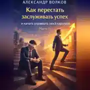 Постер книги Как перестать заслуживать успех и начать управлять своей карьерой (Часть 1)