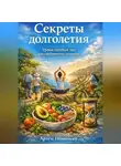 Артем Новицкий - Секреты долголетия. Уроки голубых зон для современного человека