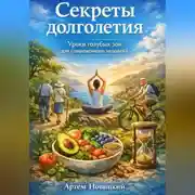 Постер книги Секреты долголетия. Уроки голубых зон для современного человека