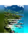 Сбор Ник - Путеводитель по Сейшельским островам: Самостоятельное планирование на 2026 год