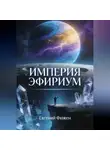 Евгений Фюжен - Империя Эфириум
