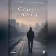 Постер книги «C самого начала»