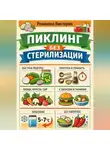 Романова Виктория - Пиклинг без стерилизации